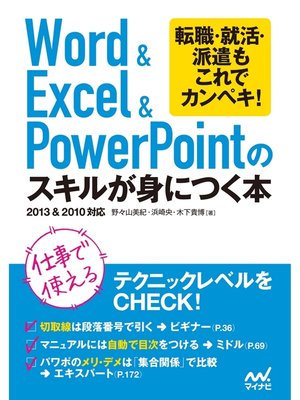 cover image of Word＆Excel＆PowerPointのスキルが身につく本